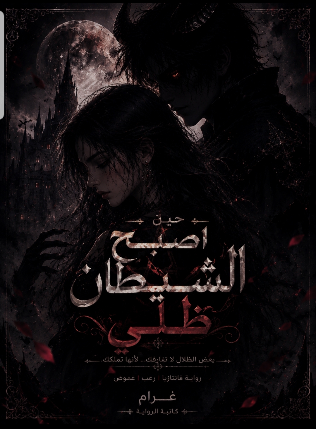 غلاف حين اصبح الشيطان ظلي