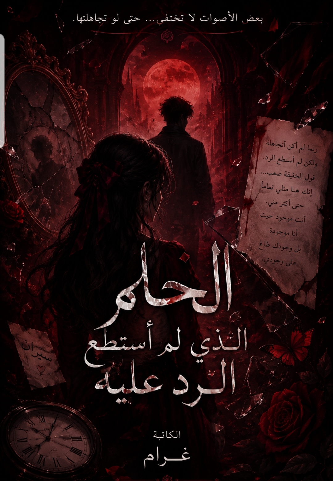 غلاف الحلم الذي لم استطع الرد عليه
