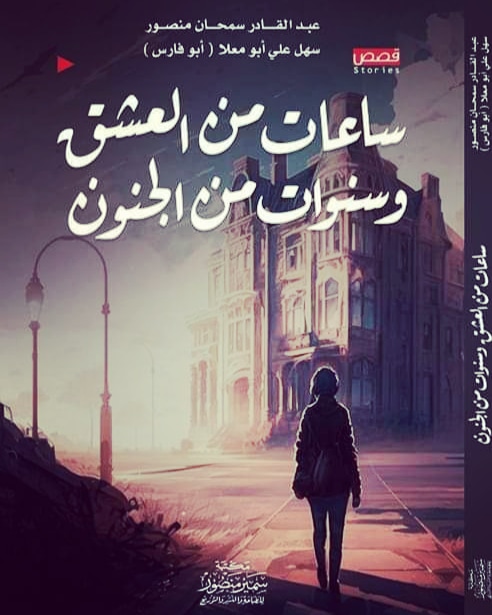 غلاف ساعات من العشق وسنوات من الجنون