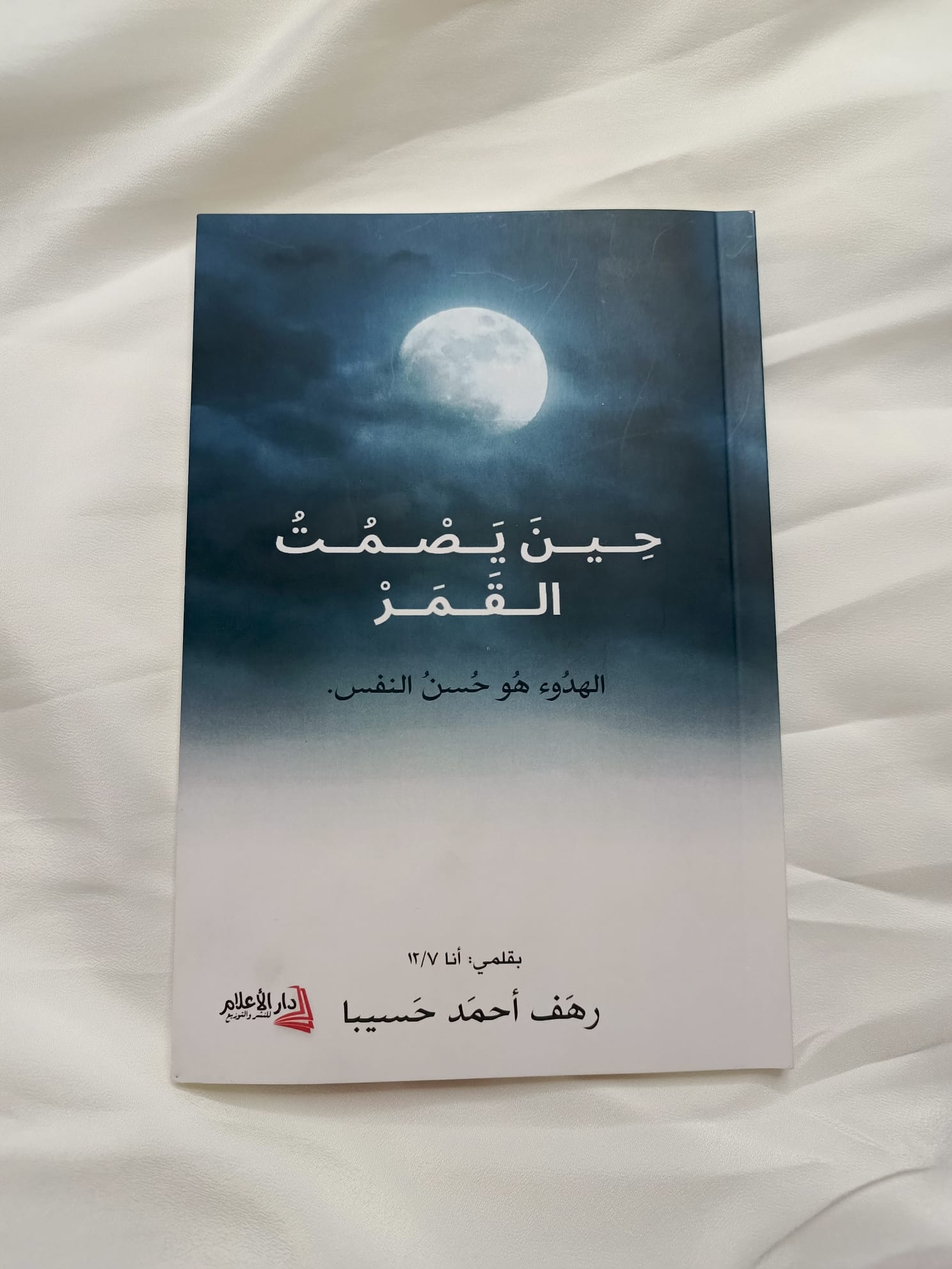 غلاف حِينَ يَصْمُتُ القَمَرْ
