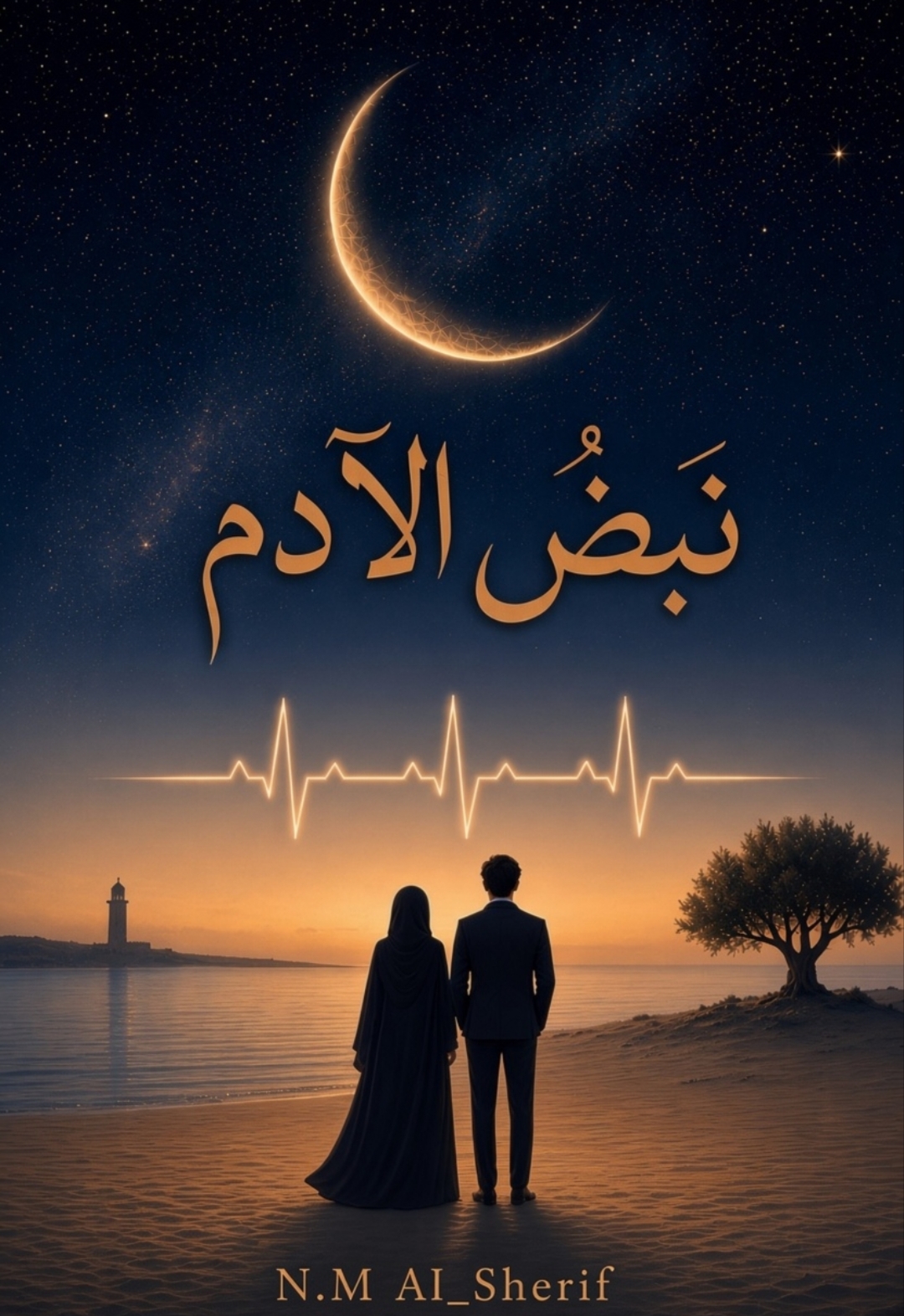 نبض الآدم