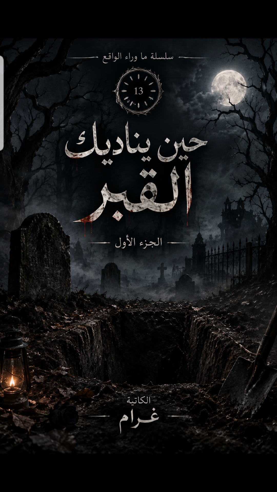 غلاف حين يناديك القبر