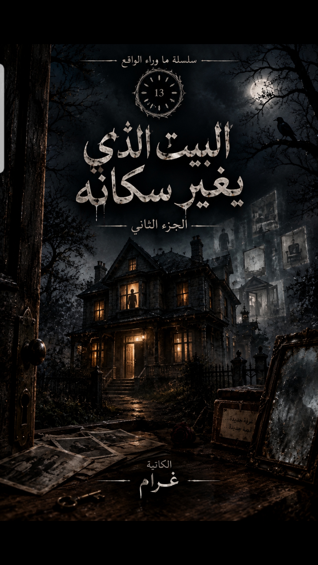 غلاف البيت الذي يغير سكانه
