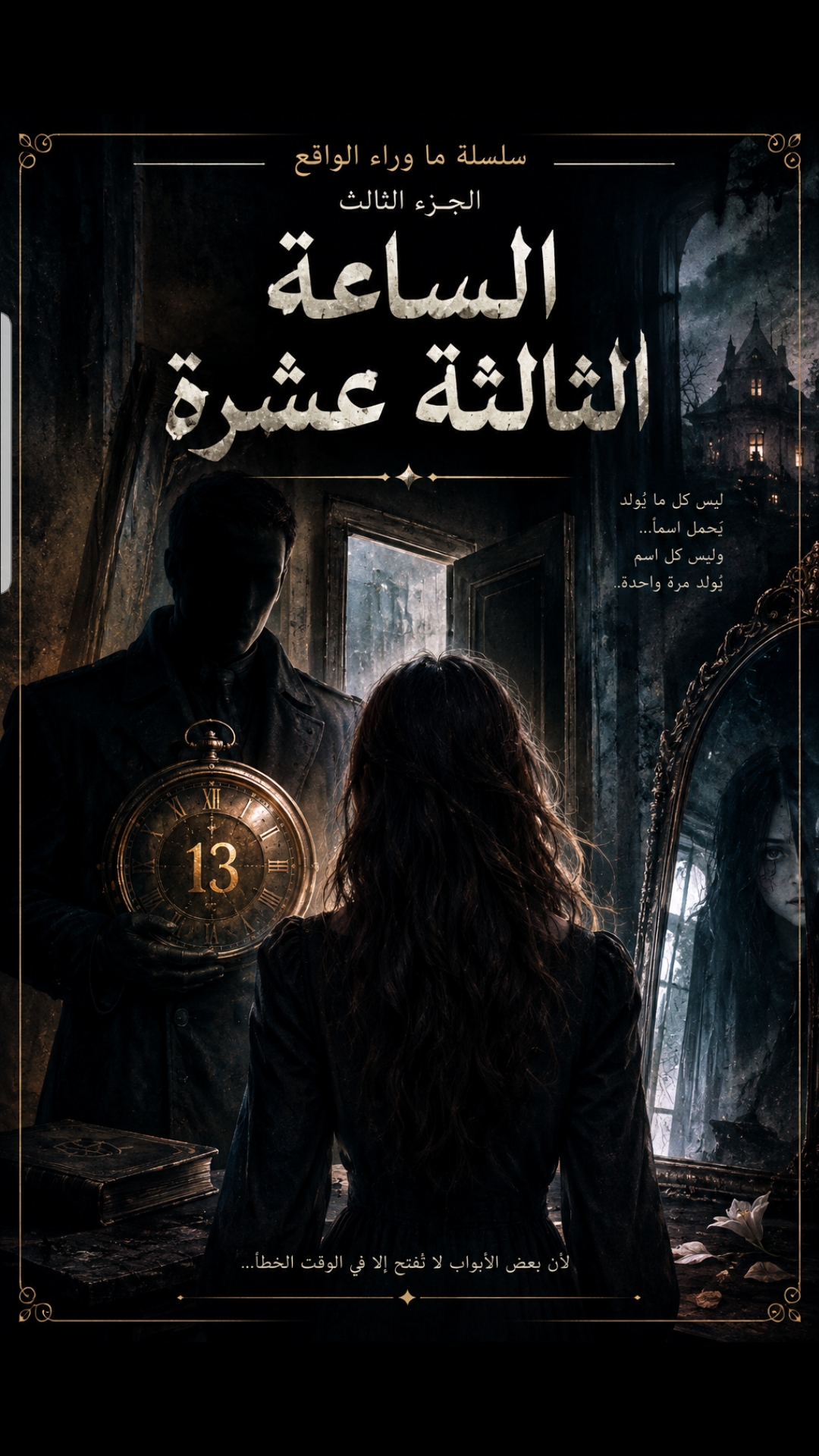 غلاف الساعة الثالثة عشرة