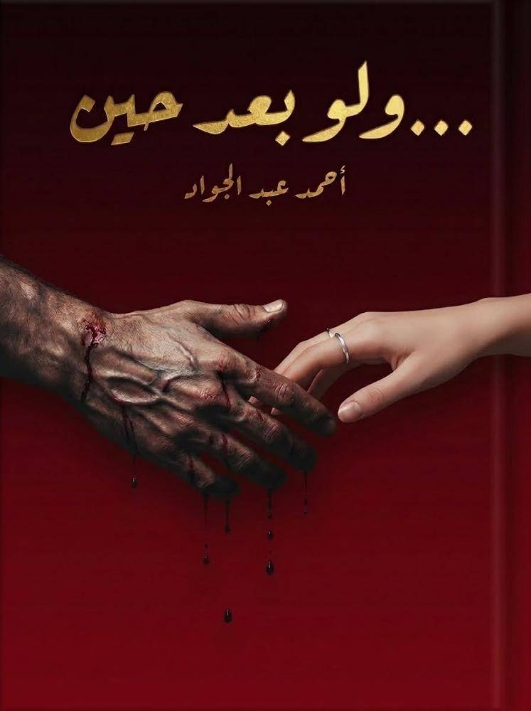 غلاف ...ولو بعد حين